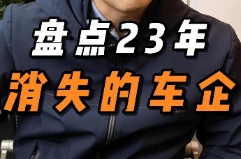 盘点2023年消失的车企