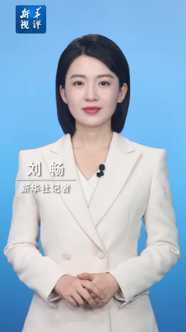 新华视评｜携手铺就发展、友谊、幸福之路