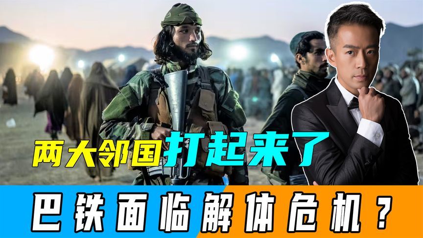 两大邻国打起来了，塔利班想联手巴塔解体巴铁，中方不会视而不见