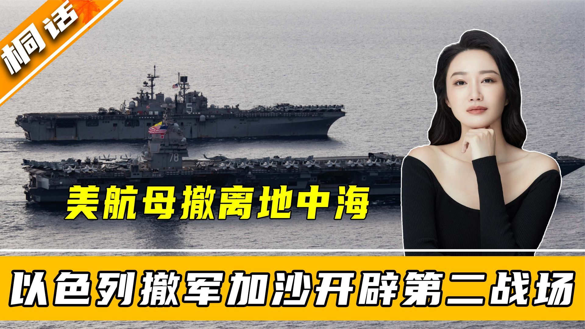 美航母主动后撤,以军开辟第二战场,关键时刻,伊朗军舰开进红海_凤凰网视频_凤凰网