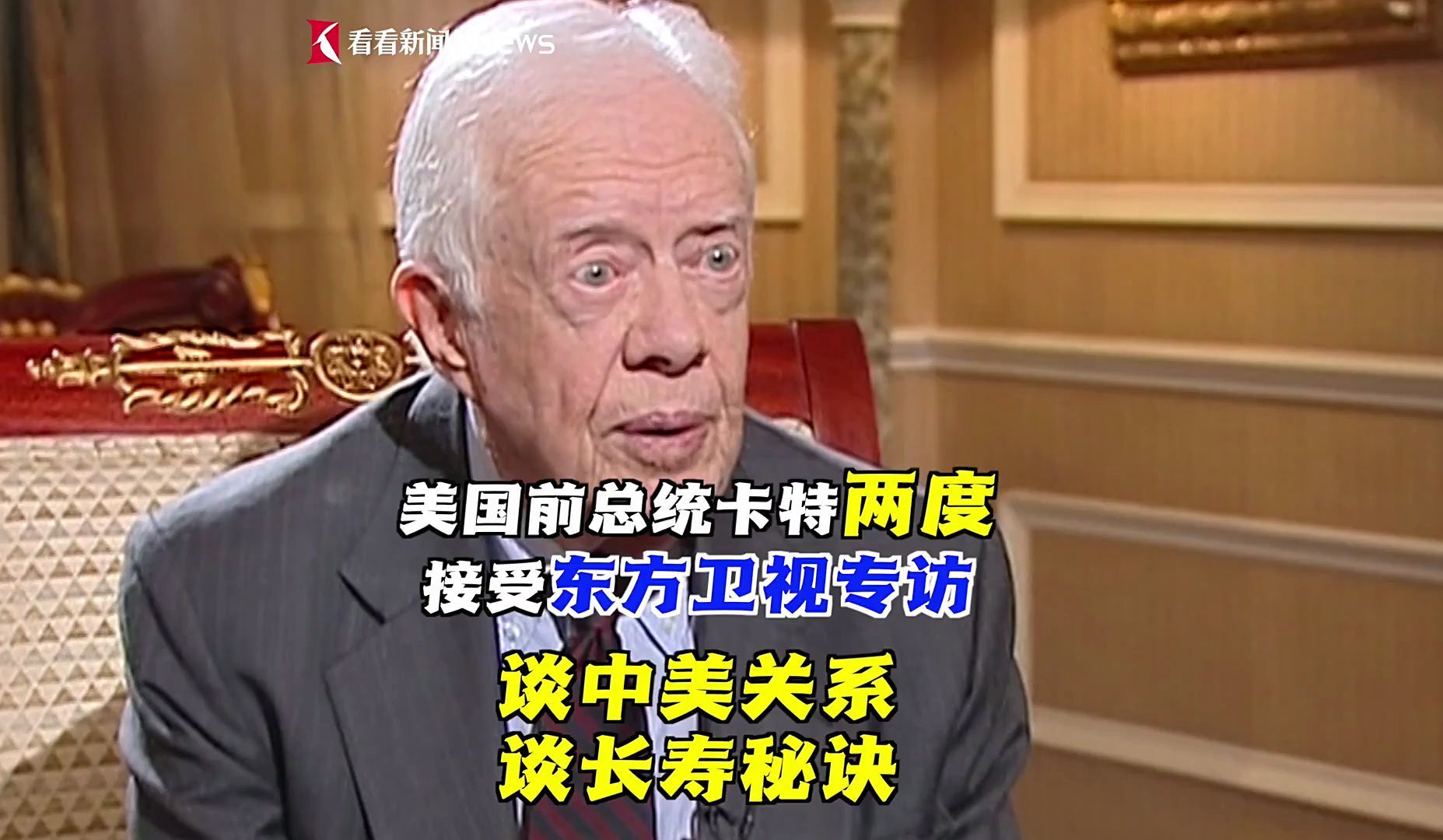 美国前总统卡特两度接受东方卫视专访