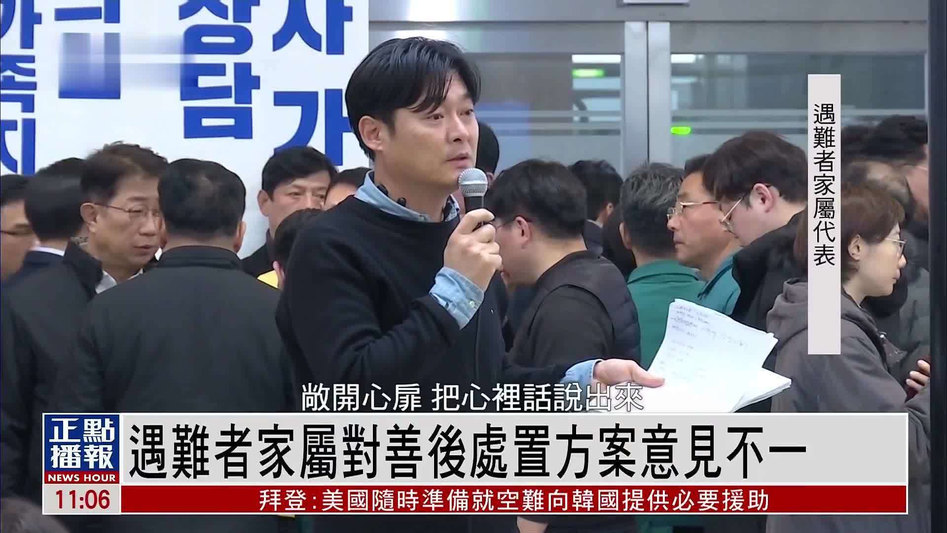 韩国务安机场空难遇难者家属对善后处置方案意见不一