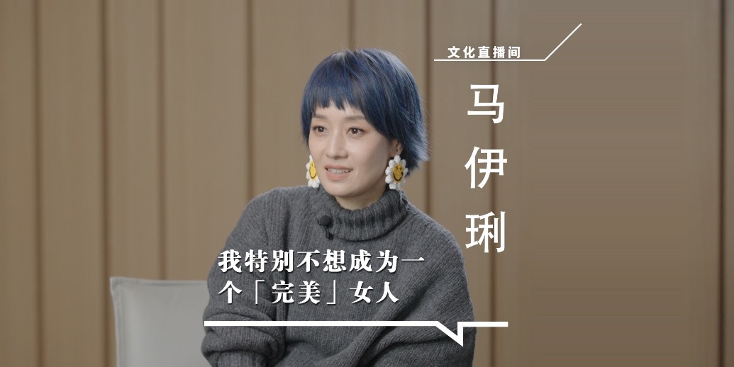 马伊琍：我特别不想成为一个完美的女人｜凤凰网文化直播间