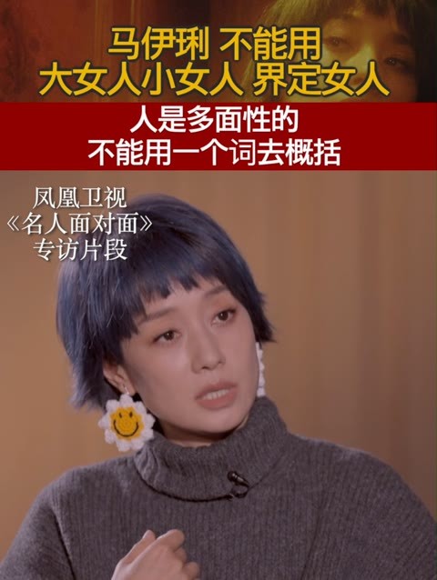 马伊琍谈“大女人”称呼：大和小这样的形容，本身就有一种褒贬的含义