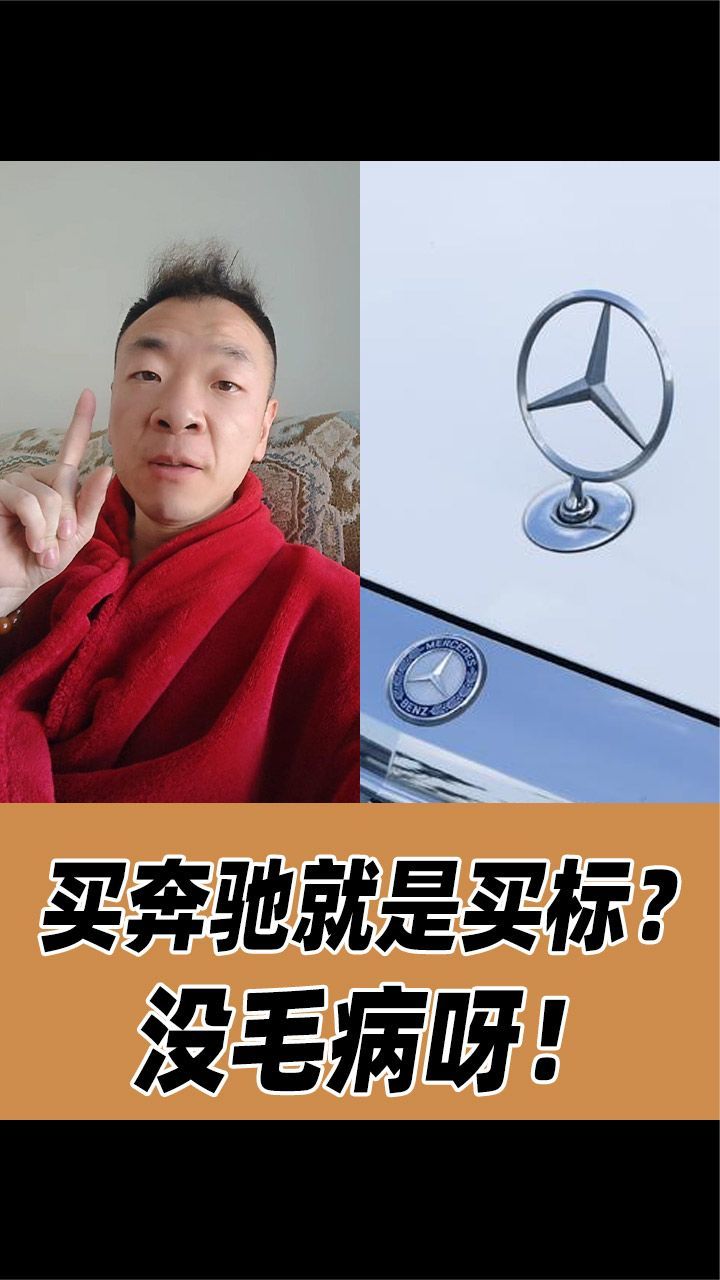 买车避坑找耳哥！都说买奔驰其实是买车标，是真的吗？