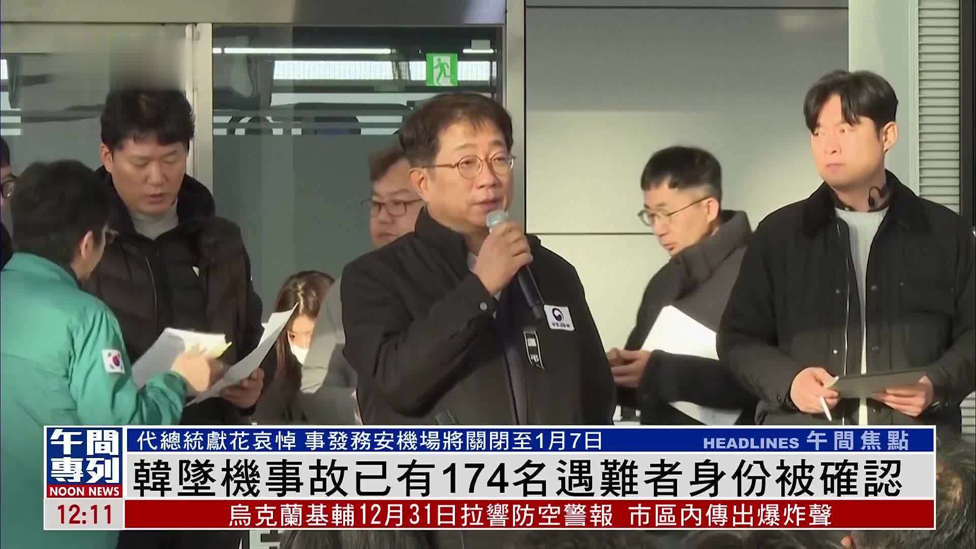 韩国务安机场客机坠机事故已有174名遇难者身份被确认_凤凰网视频_凤凰网