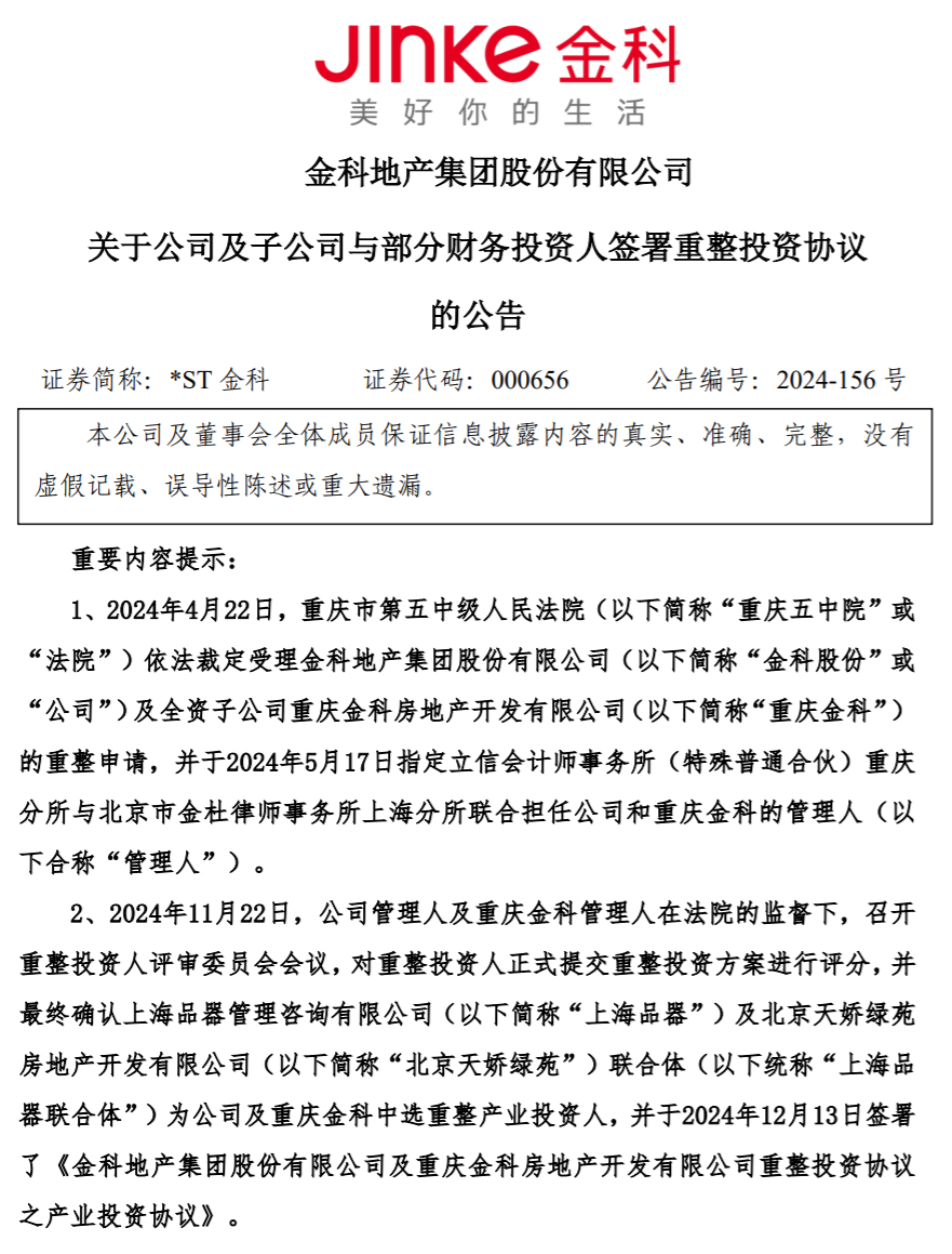 金科股分重整新增5家财政投资人，将累计投资约2.4亿元