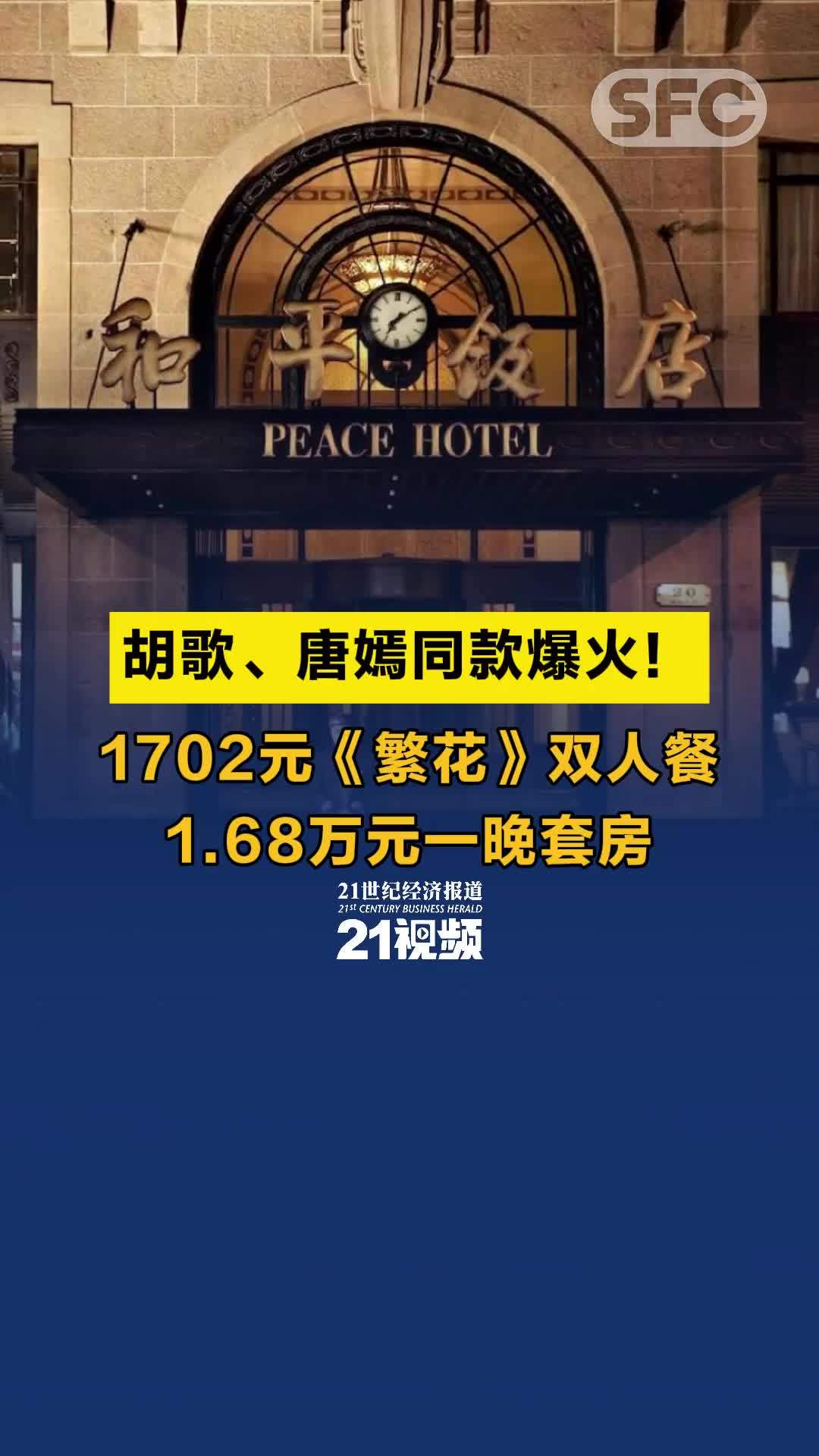 胡歌、唐嫣同款爆火！1702元《繁花》双人餐，1.68万元一晚套房