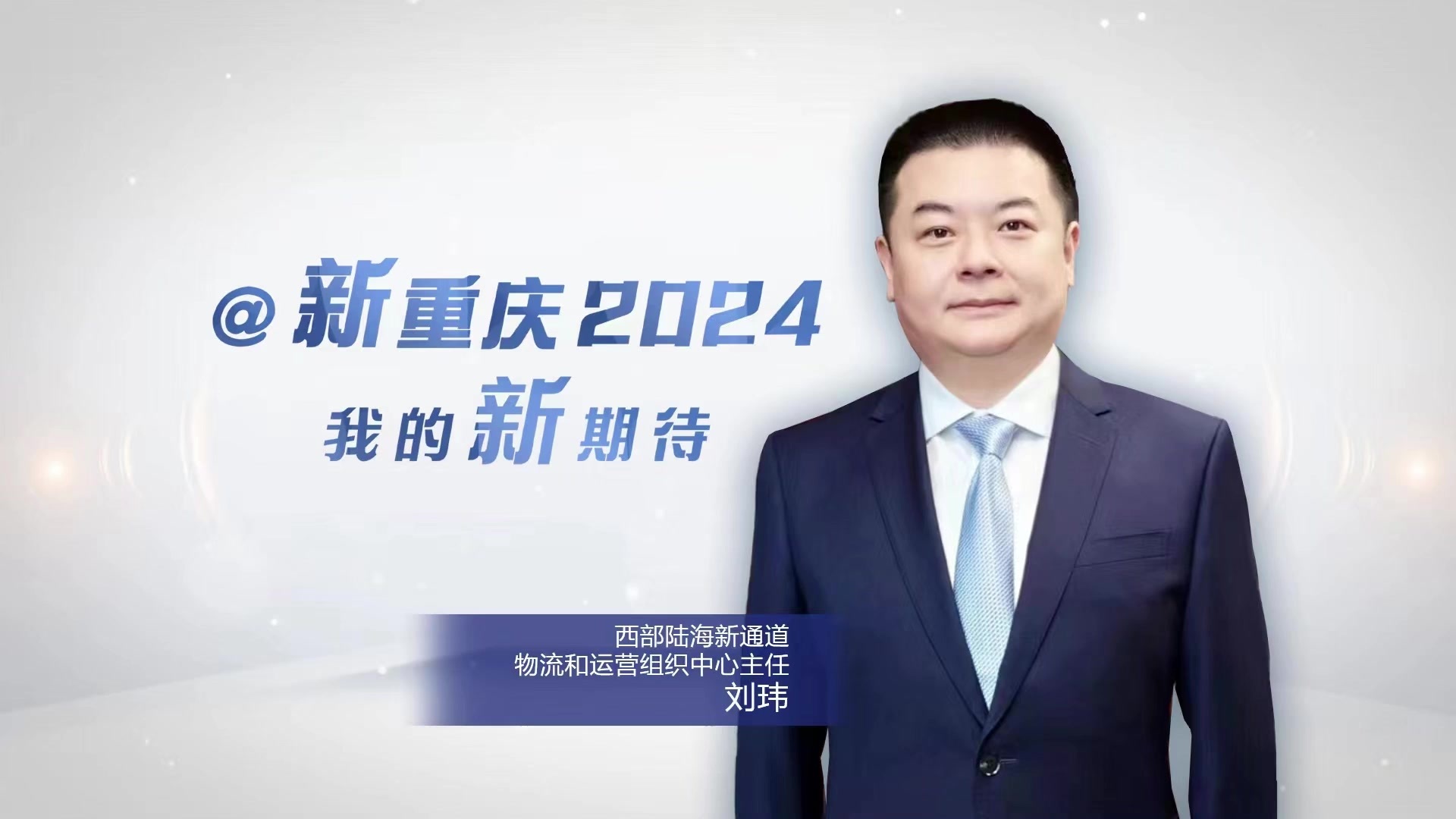 @新重庆2024 我的新期待丨刘玮：陆海“一张网” 今年将实现五个新突破