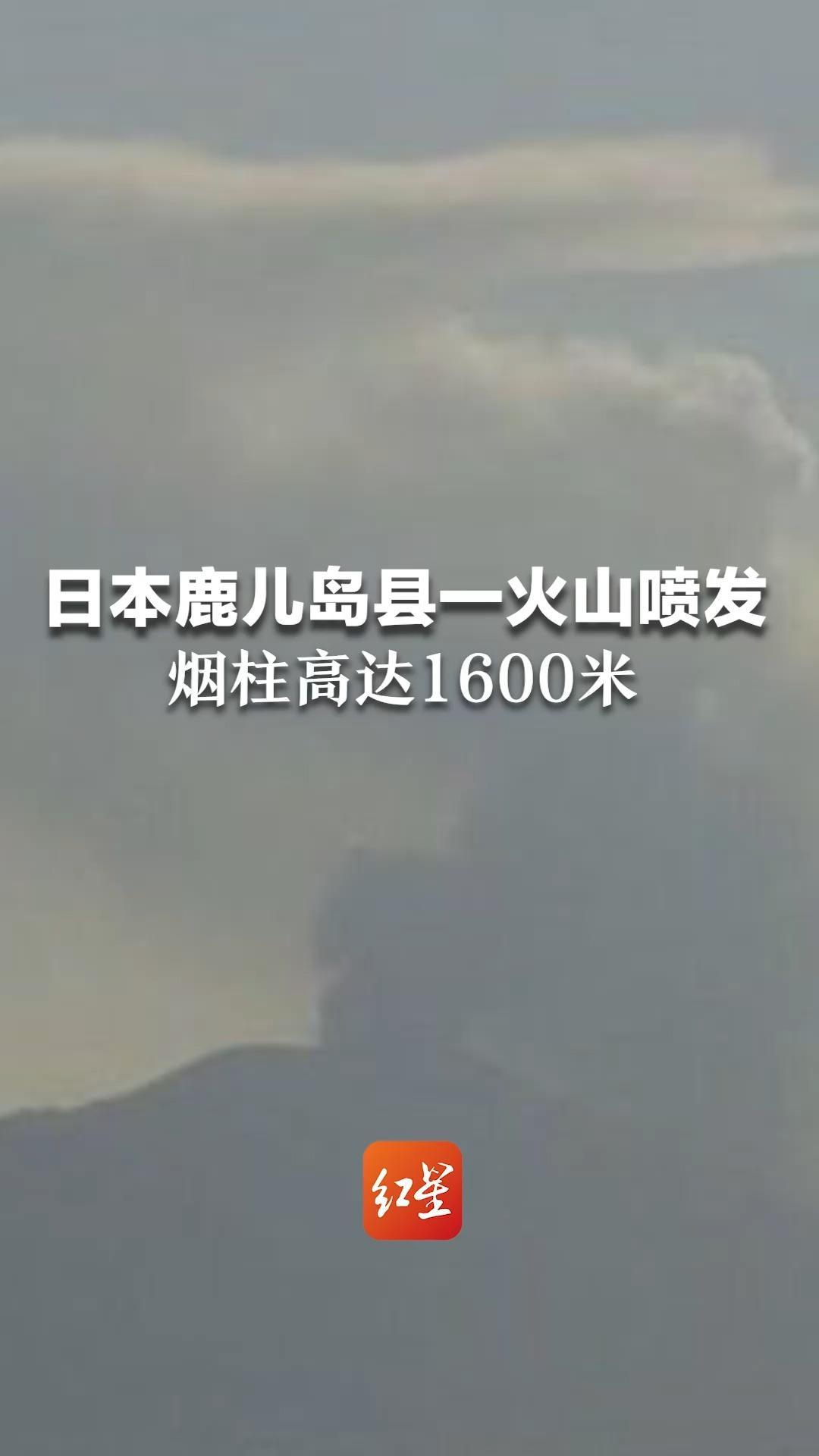 日本鹿儿岛县一火山喷发，烟柱高达1600米 预计有少量火山灰落岛