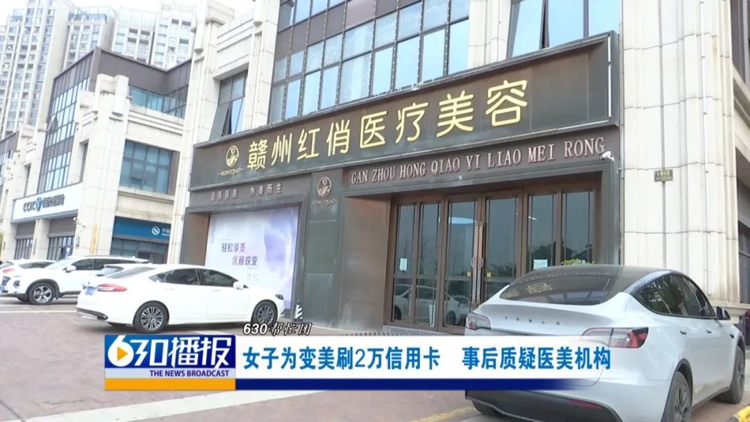 女子刷2万多在赣州红俏医疗美容做医美 做完后不敢大笑