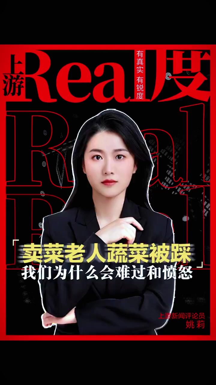 上游real度丨卖菜老人蔬菜被踩，我们为什么会难过和愤怒