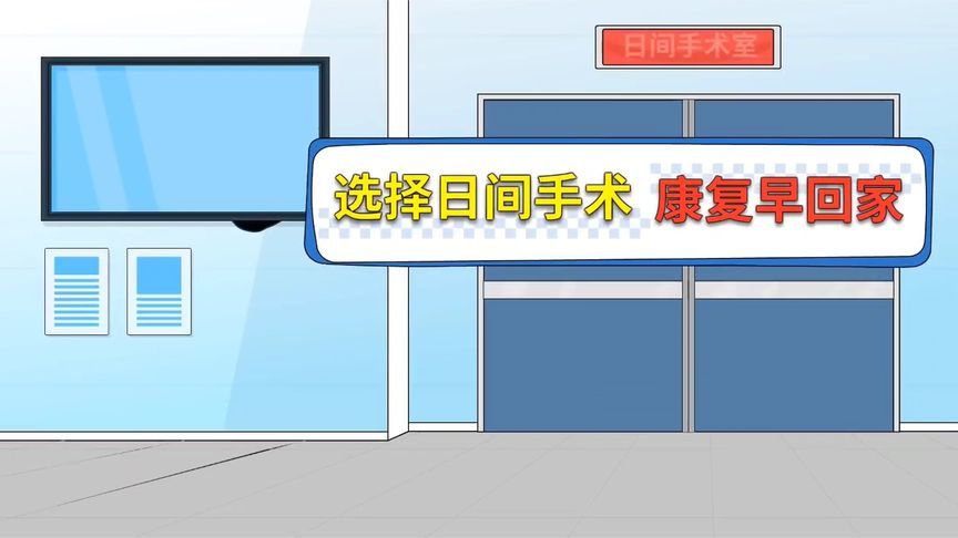 当天入院、手术、出院！这项方便快捷的手术您知多少？