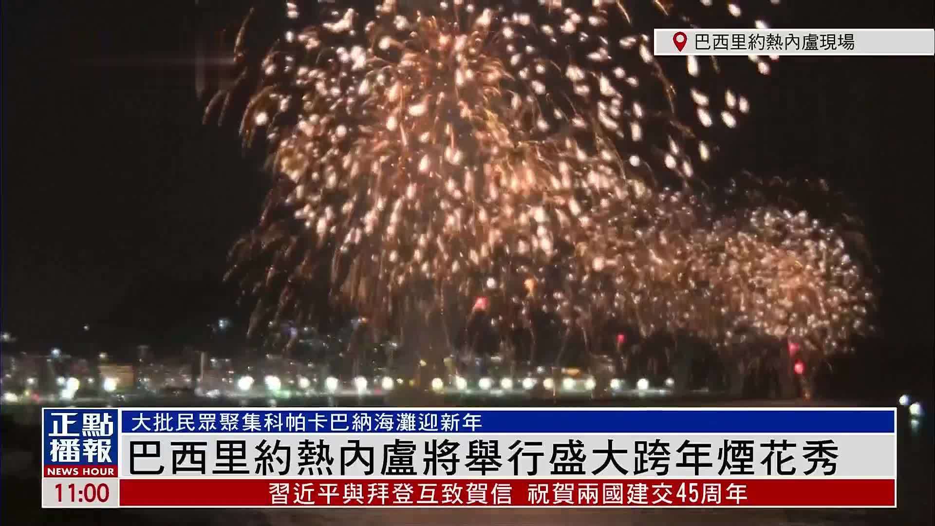 现场回顾｜巴西里约热内卢举行盛大跨年烟花秀