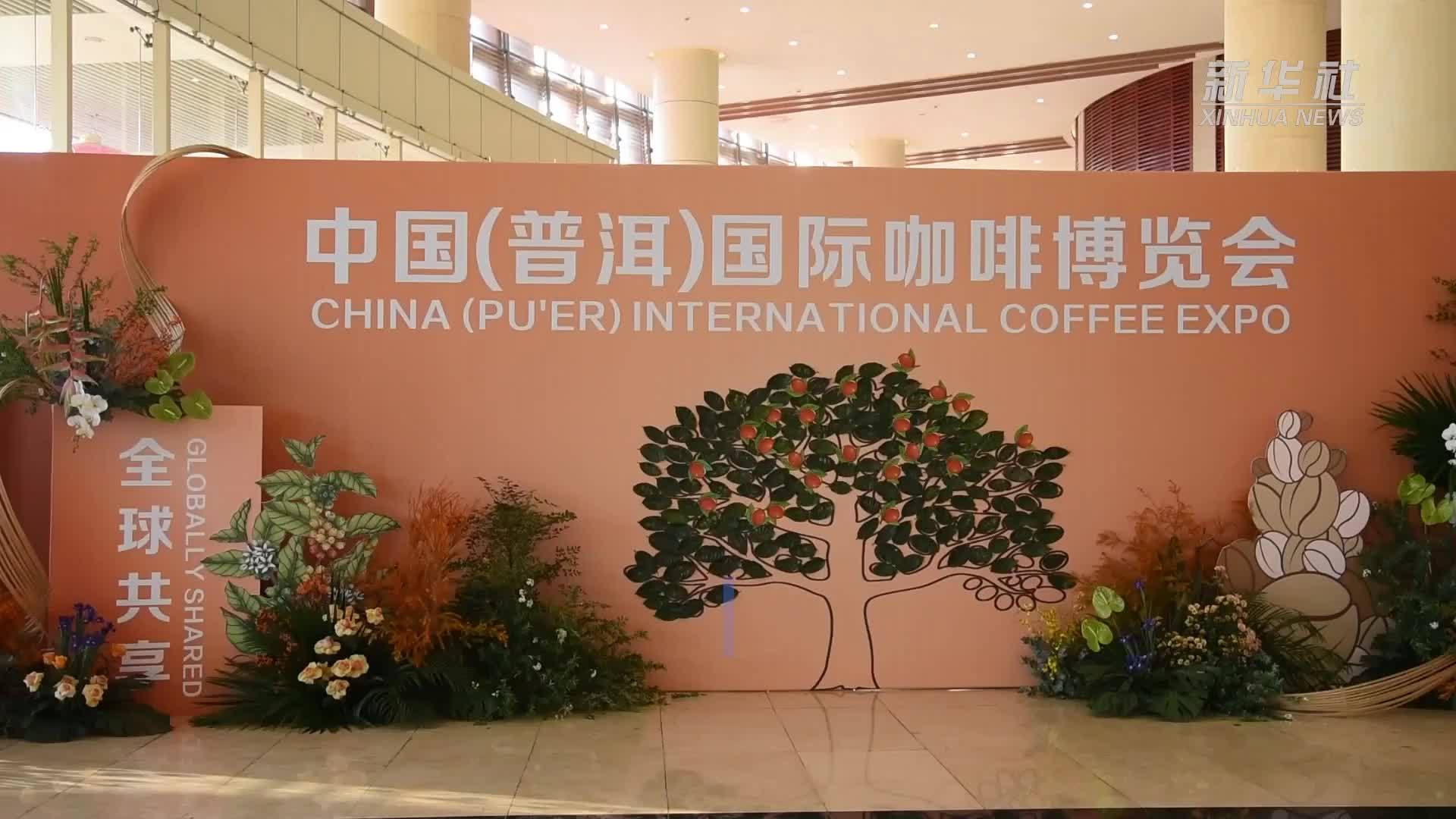 中国(普洱)国际咖啡博览会在云南普洱举办