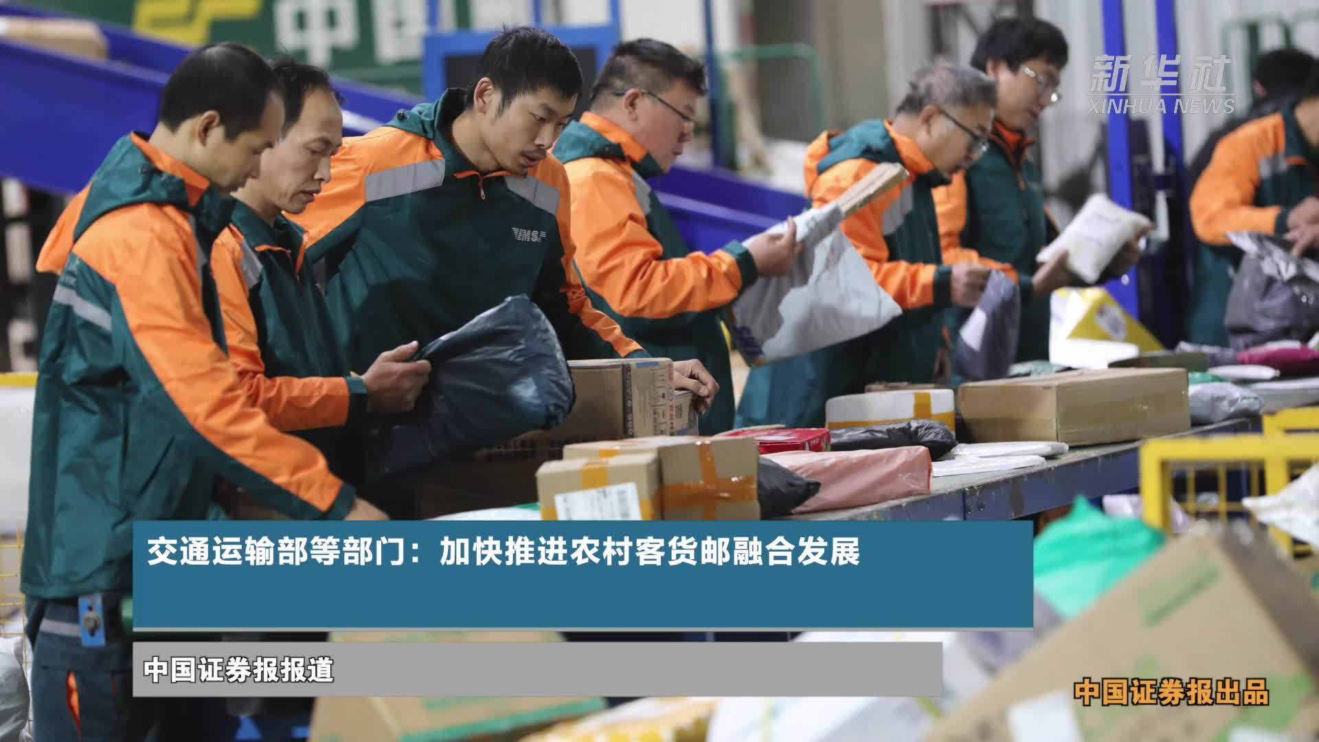 交通运输部等部门：加快推进农村客货邮融合发展