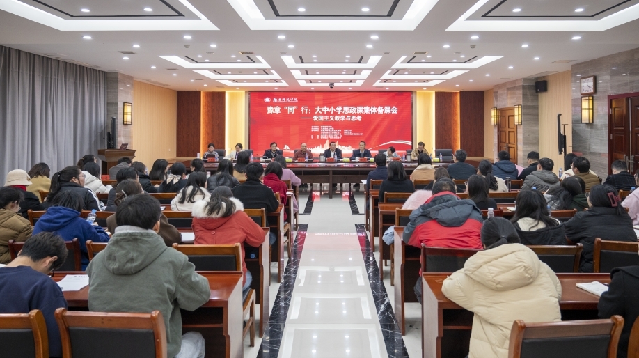 豫章师范学院举办“豫章同行”大中小学思政课集体备课会