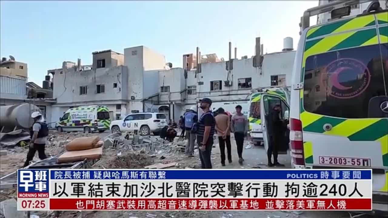 以军结束加沙北医院突击行动 拘逾240人