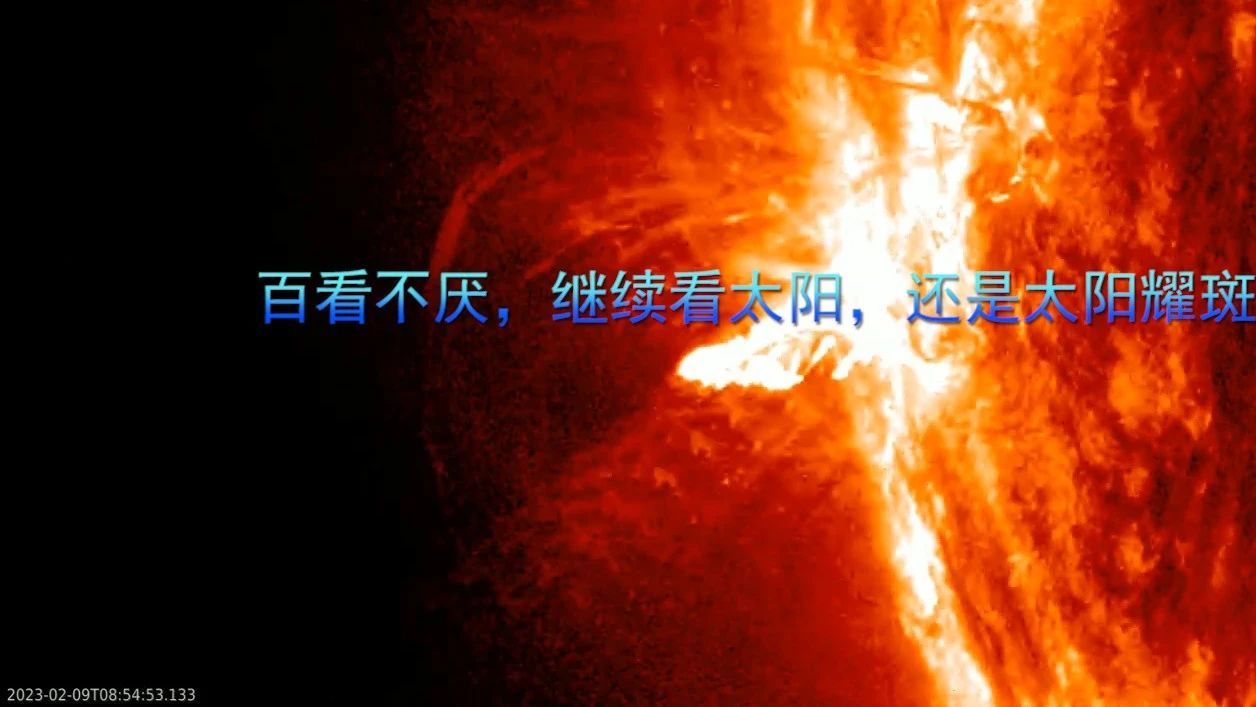百看不厌，继续看太阳，还是太阳耀斑