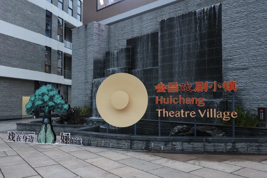 戏剧小镇，“戏在身边，好在远”。