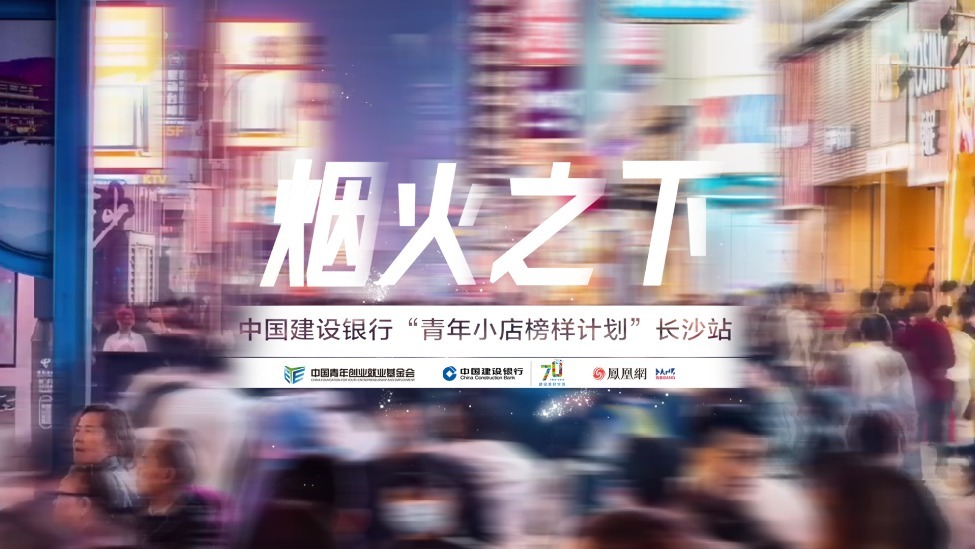 烟火之下——中国建设银行“青年小店榜样计划”长沙站