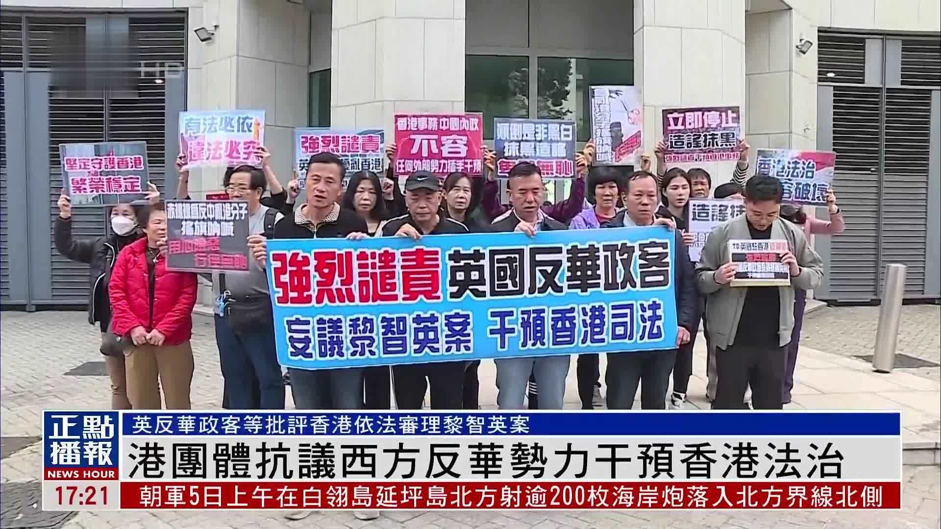 香港团体抗议西方反华势力干预香港法治_凤凰网视频_凤凰网