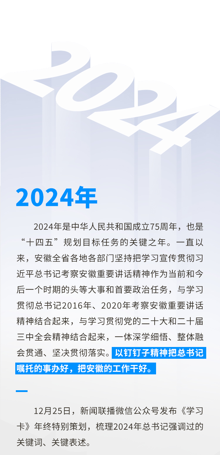 2024年总书记牵挂的这些方面，安徽这样做！