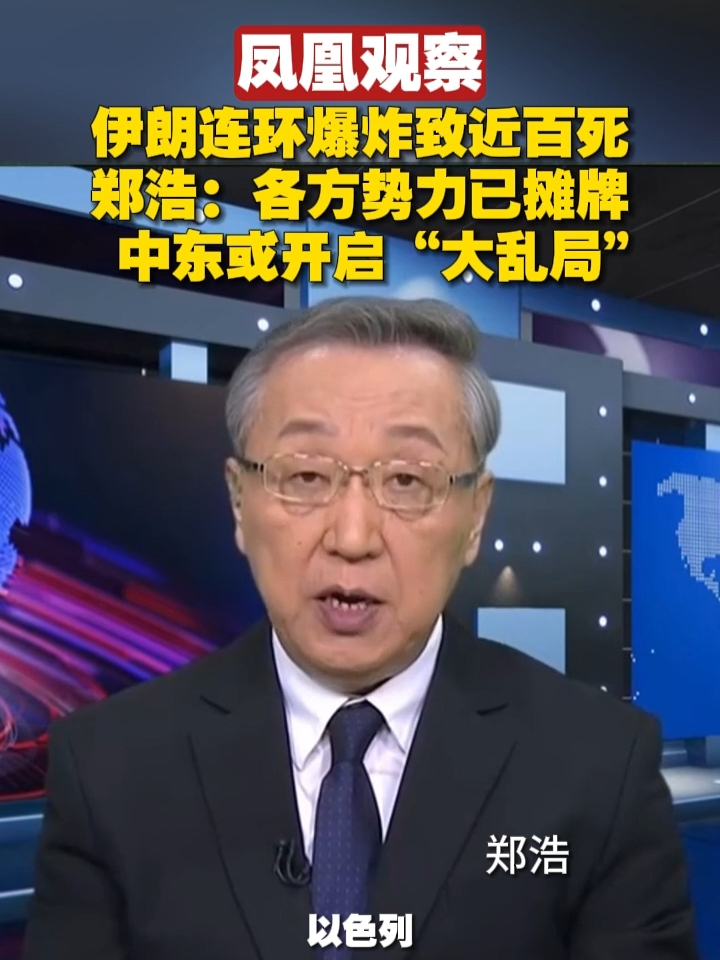 凤凰观察｜伊朗连环爆炸致近百死，郑浩：各方势力已摊牌，中东或开启“大乱局”#中东 #伊朗 #爆炸