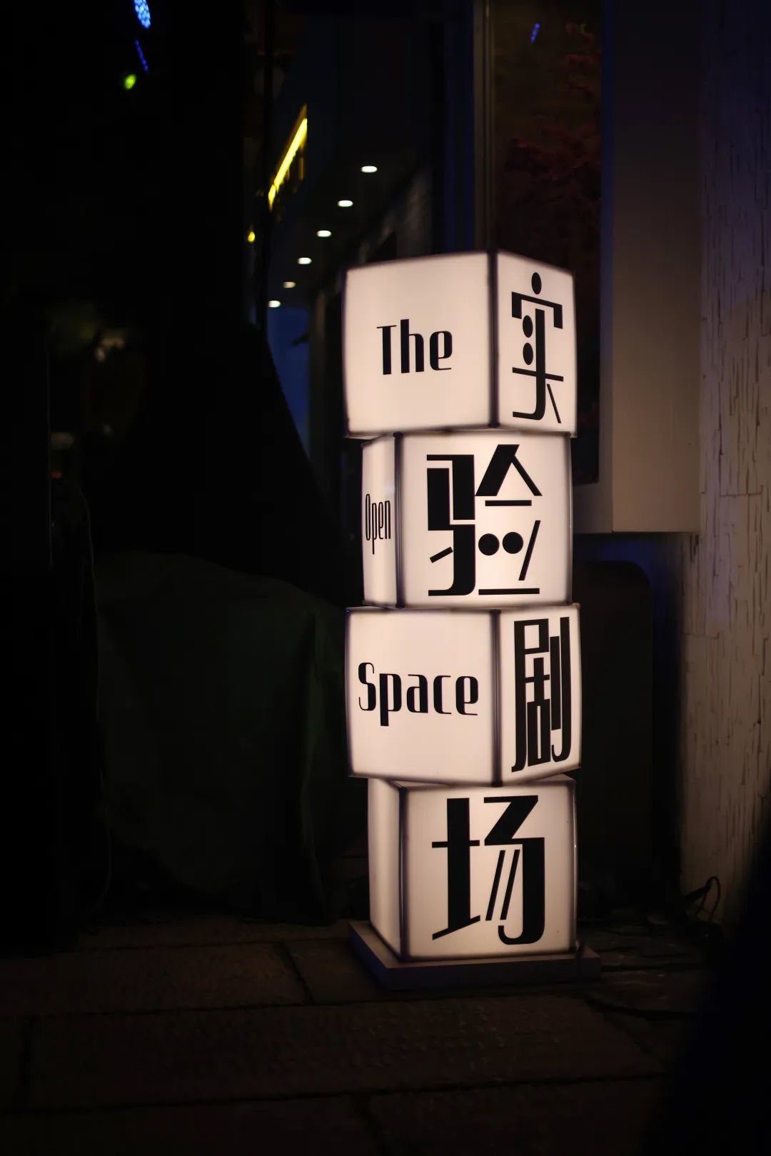 戏剧小镇里的实验剧场。