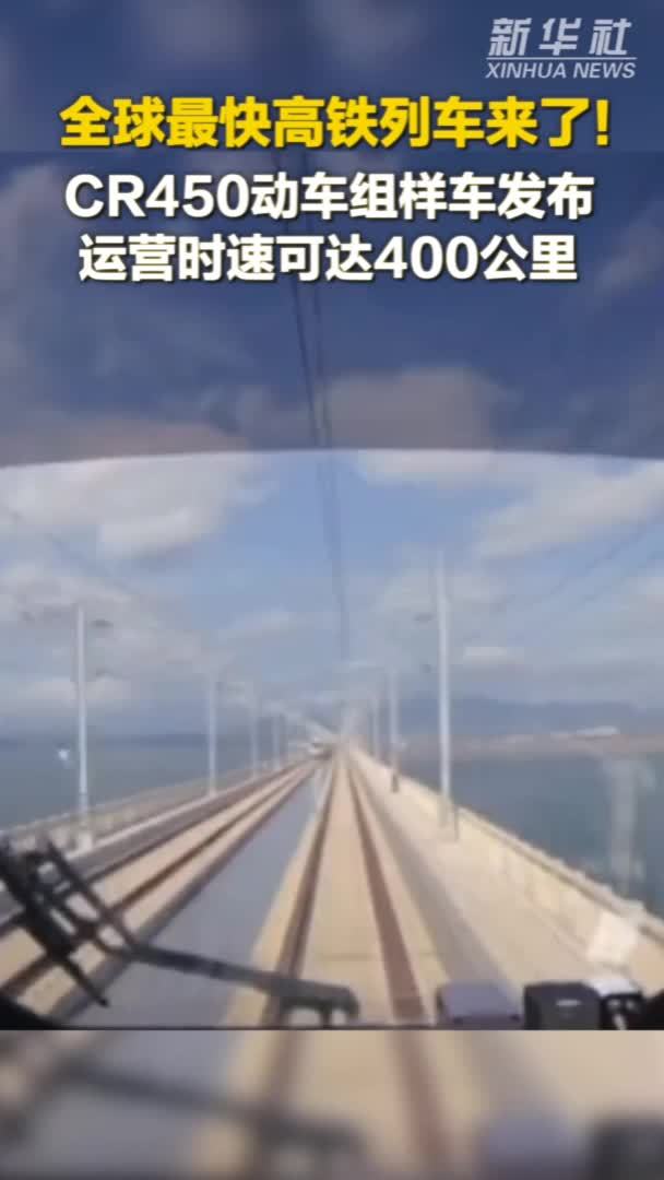 秀我中国｜全球最快高铁列车来了！运营时速可达400公里