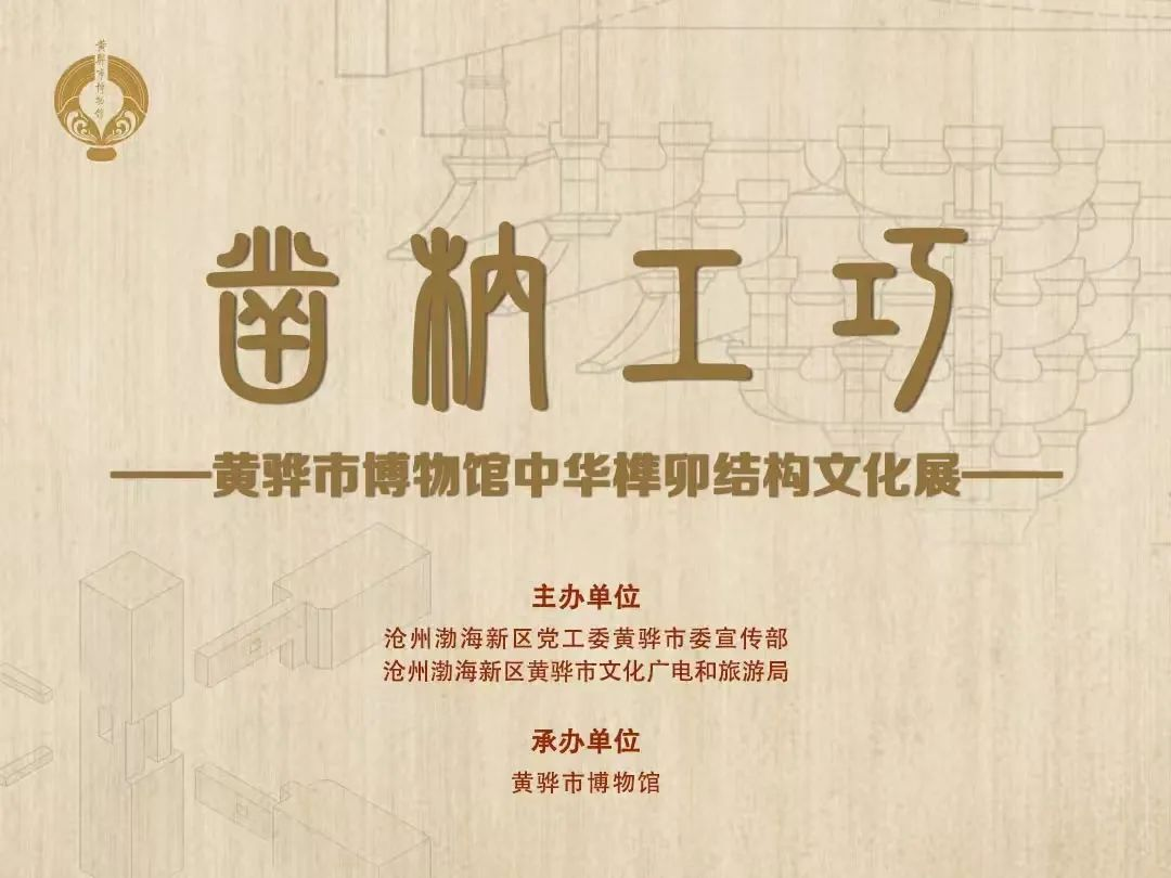 《凿枘工巧——黄骅博物馆中华榫卯结构文化展》开展