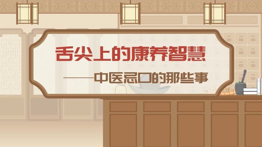 建议收藏！收好这份中医忌口知识，再也不用追着医生问了