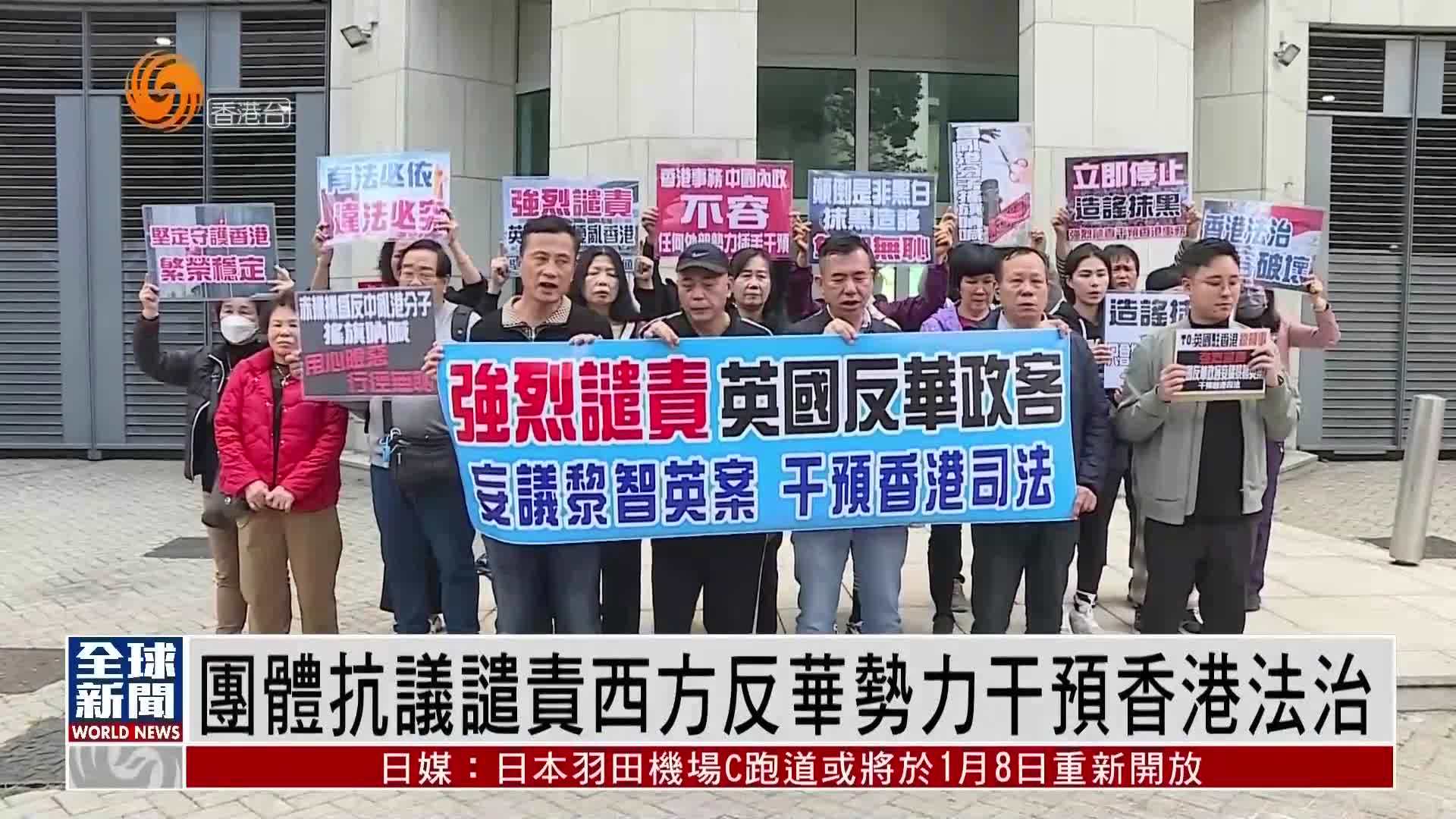 粤语报道|香港团体抗议谴责西方反华势力干预香港法治_凤凰网视频_凤凰网