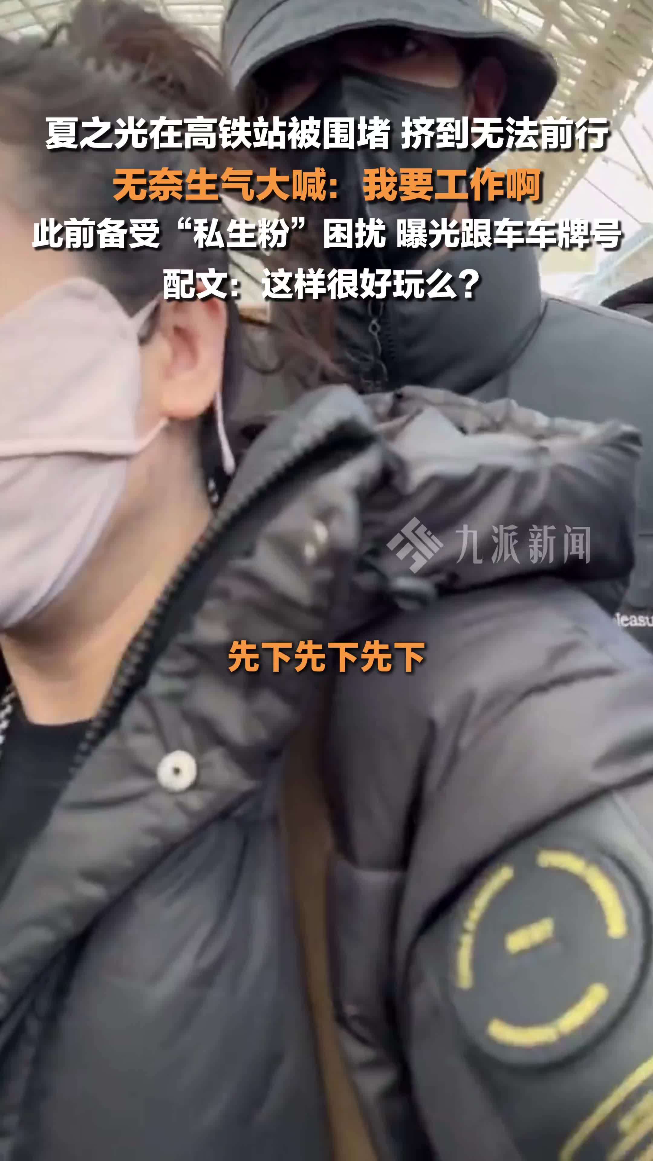 夏之光在高铁站被围堵，无奈大喊我要工作