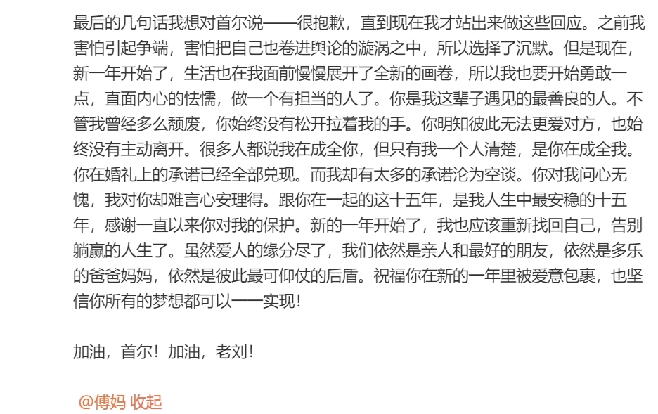 老刘发长文证实离婚传闻:我和傅首尔夫妻缘分已然终结