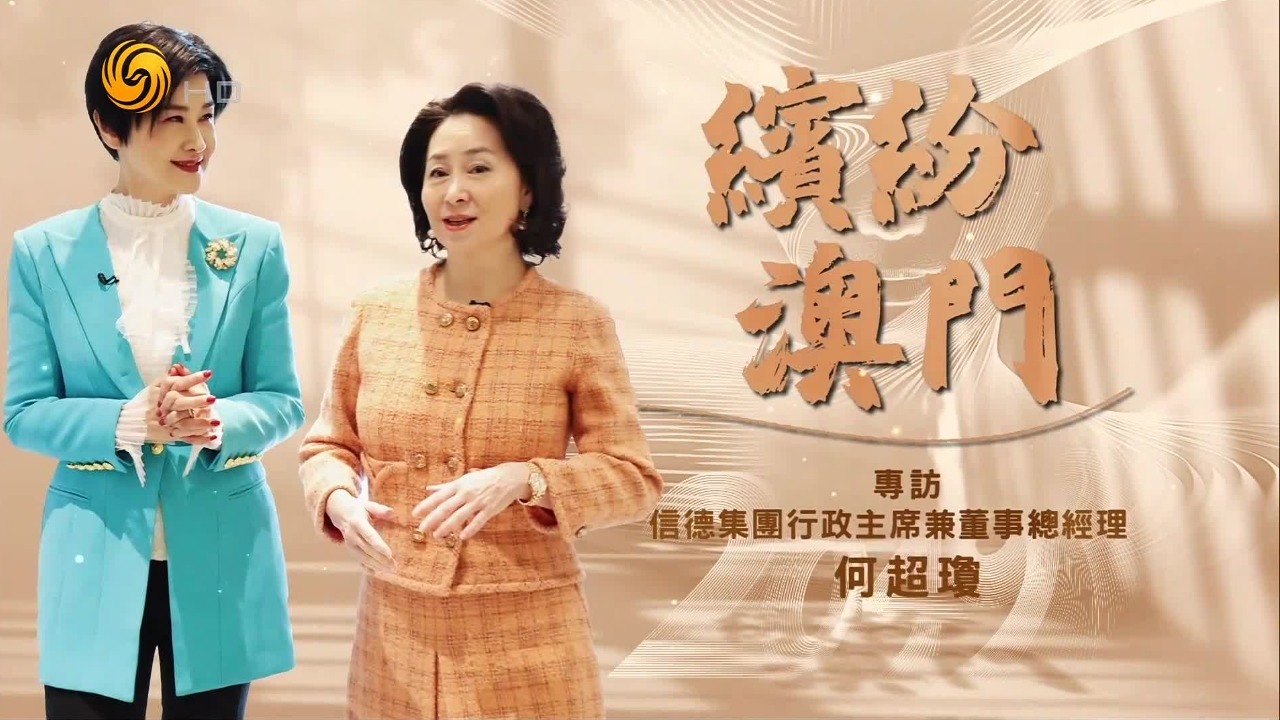 缤纷澳门——专访信德集团行政主席兼董事总经理何超琼