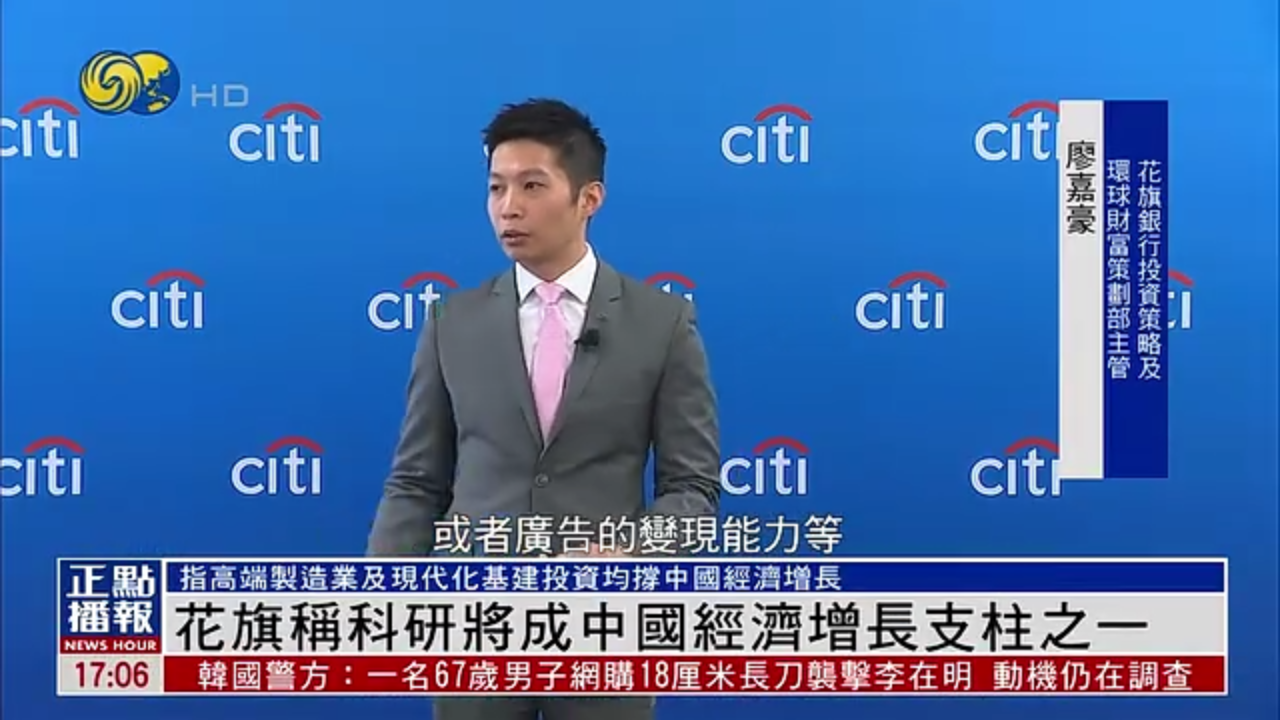 花旗银行：科技发展高端制造业和现代化基建投资是中国经济增长支柱