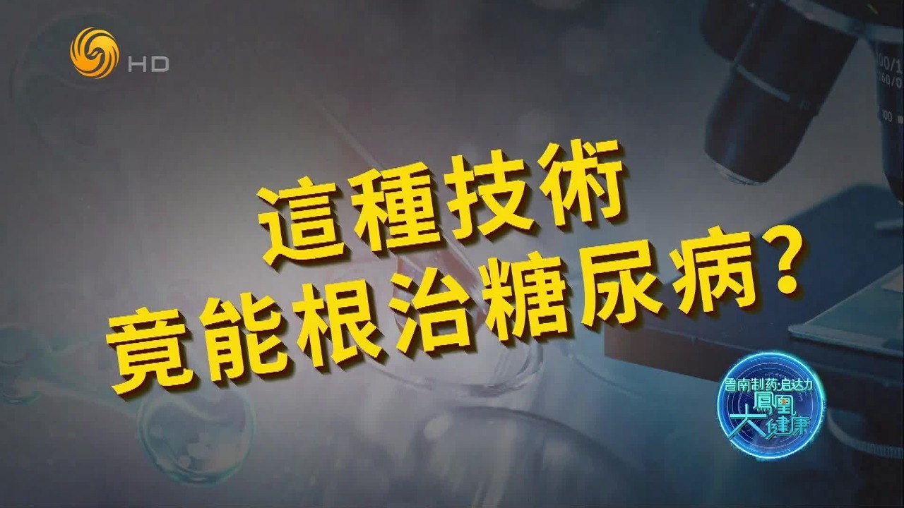 这项全新技术可根治糖尿病？专家团队解读真实案例
