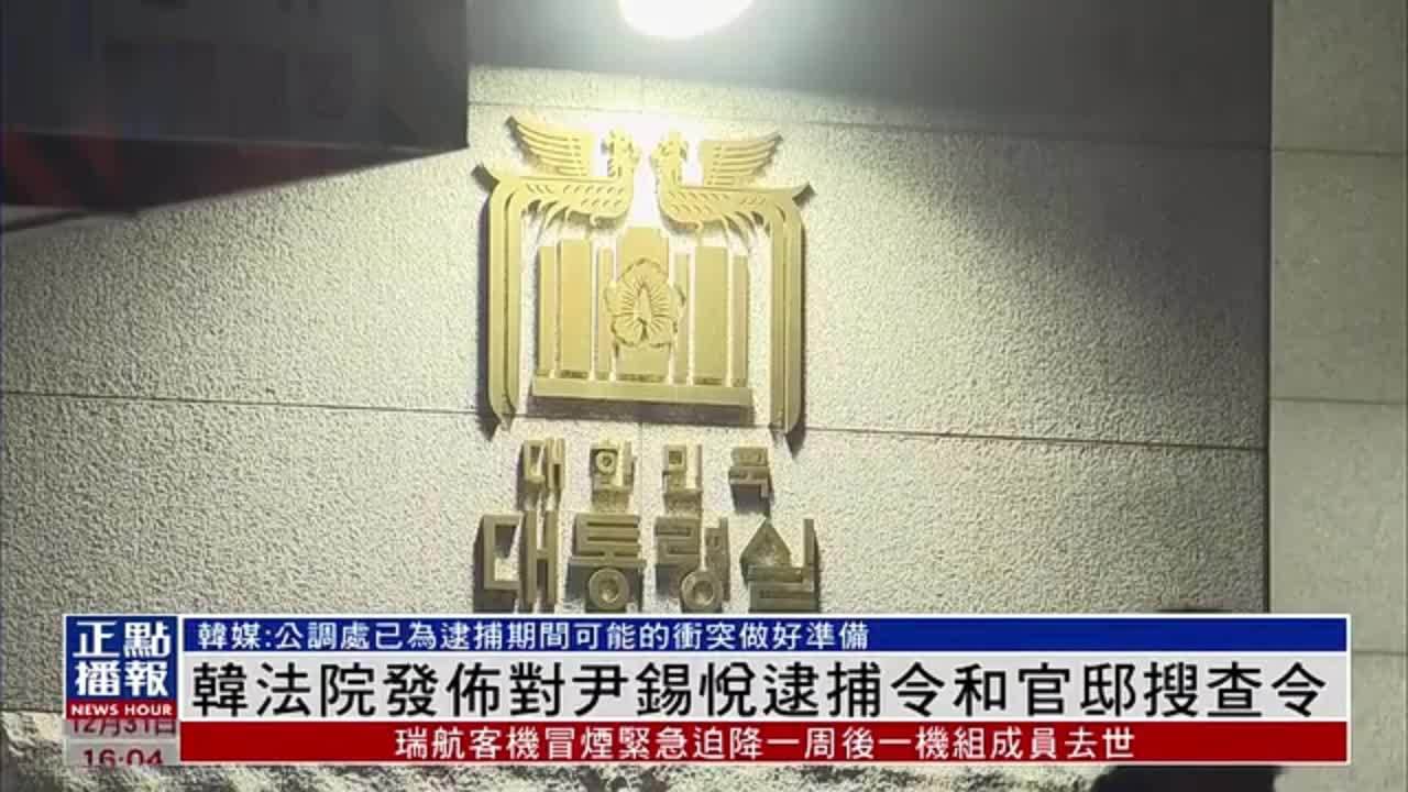 韩国法院发布对尹锡悦逮捕令和官邸搜查令