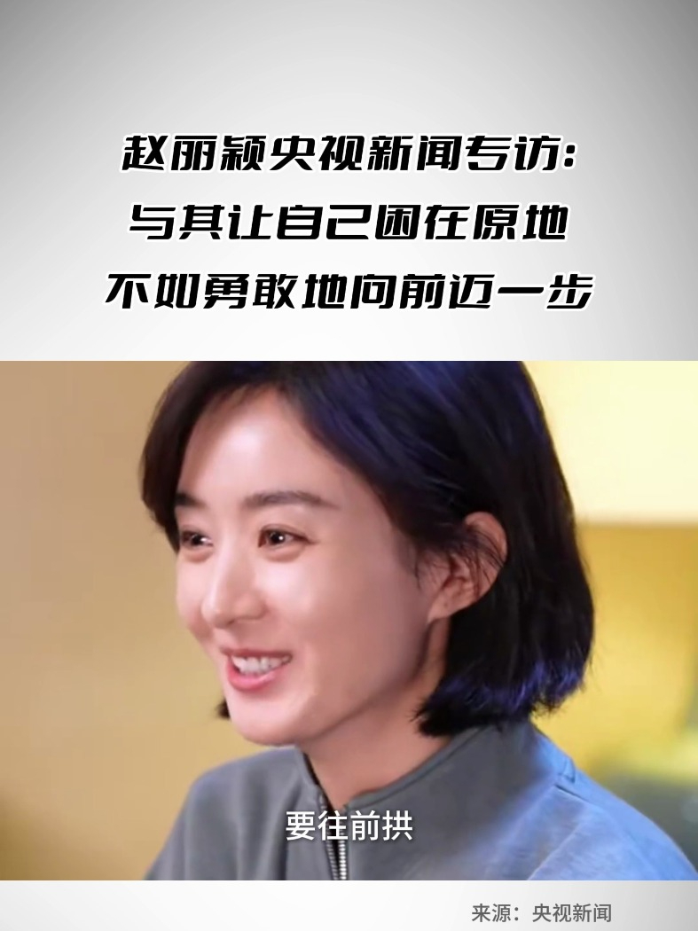 赵丽颖央视新闻专访：与其让自己困在原地，不如勇敢地向前迈一步