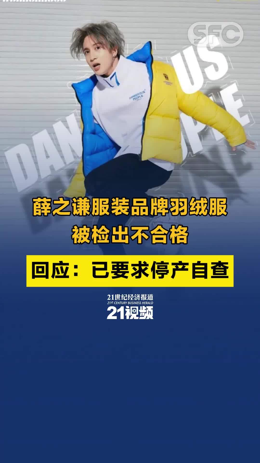 薛之谦服装品牌羽绒服被检出不合格 回应：已要求停产自查