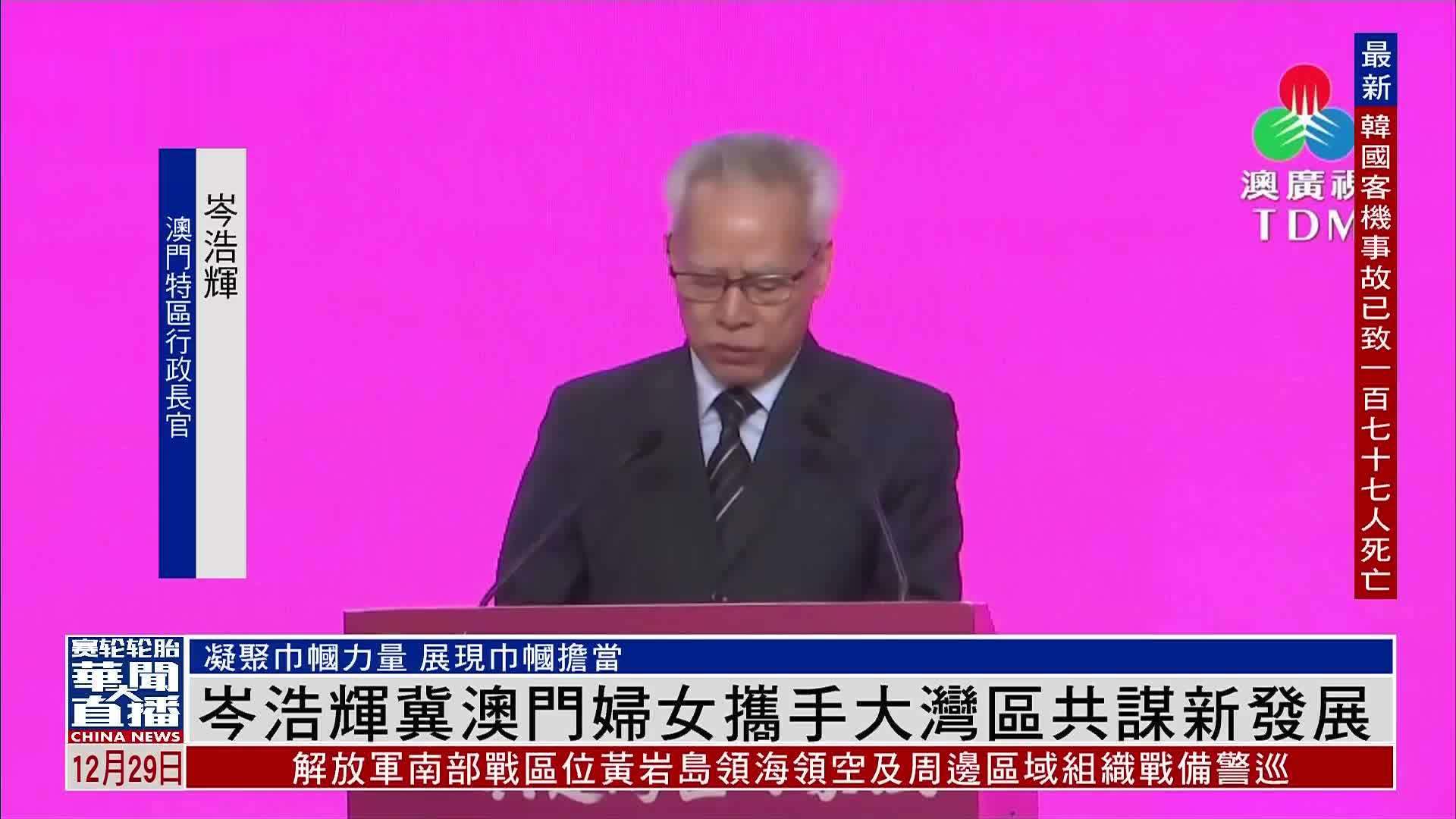 岑浩辉冀澳门妇女携手大湾区共谋新发展