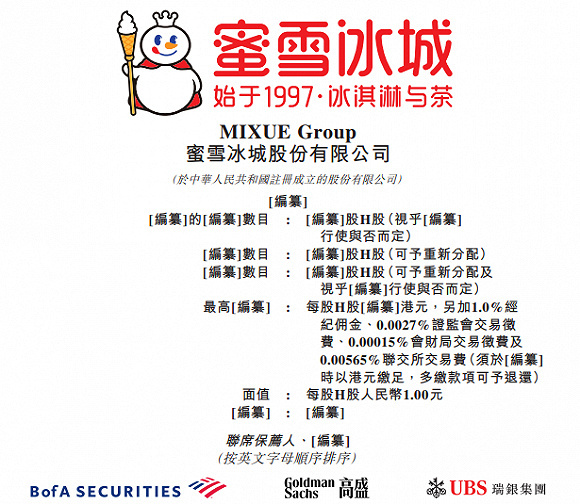 蜜雪冰城向港交所递交上市申请 2023年前九个月出杯量58亿 - 网络动向论坛 - 吾爱微网