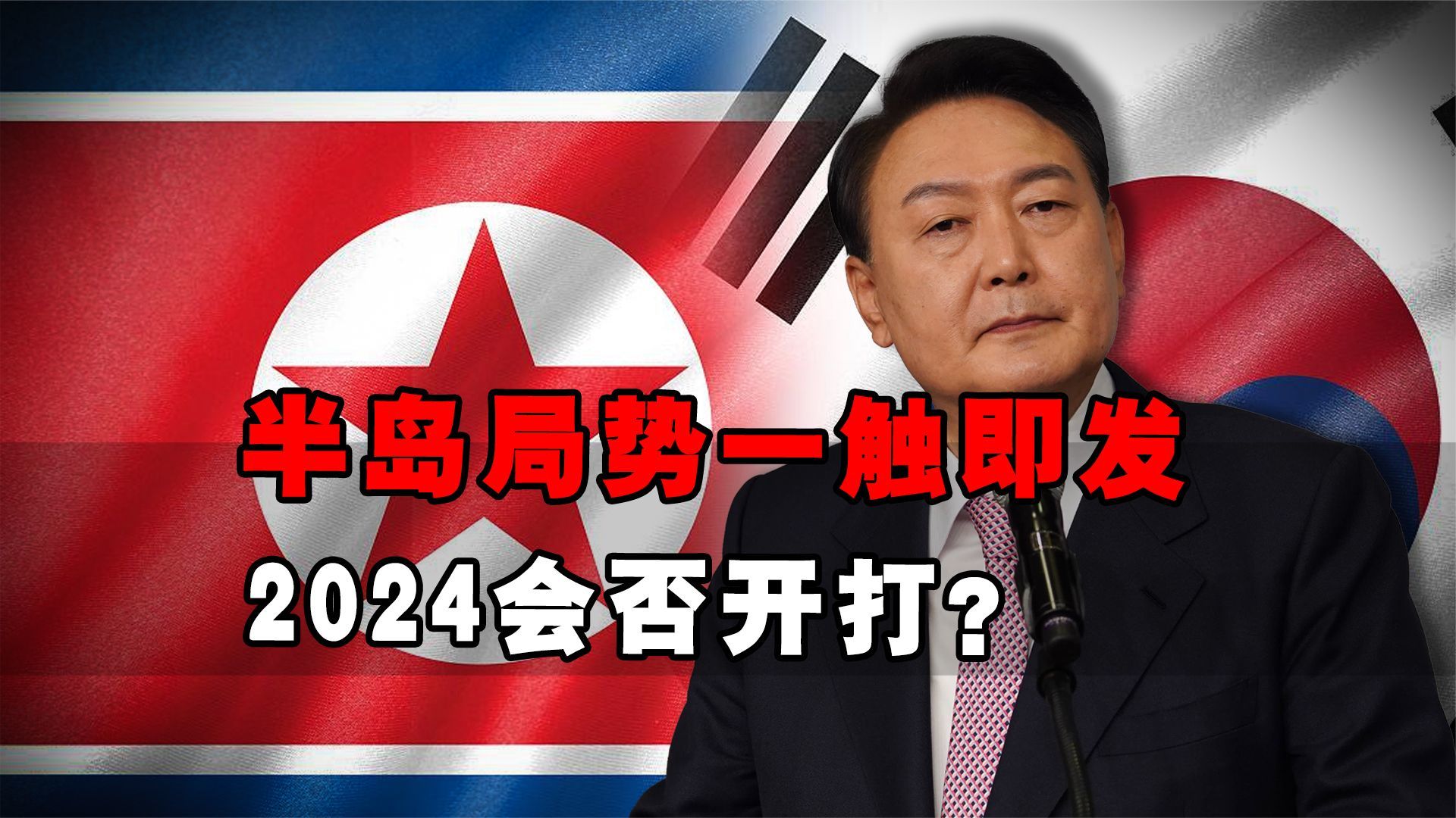 半岛局势一夜大变！金正恩重新定义朝韩关系，2024会否开打？