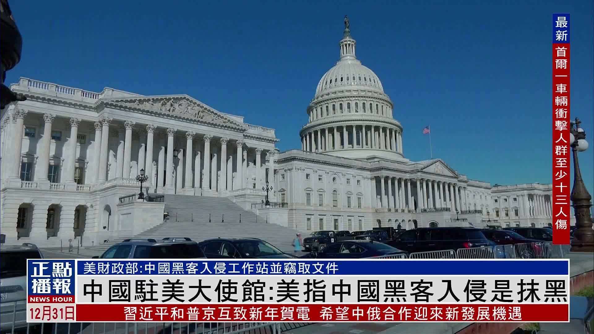 中国驻美大使馆：美指中国黑客入侵是抹黑_凤凰网视频_凤凰网