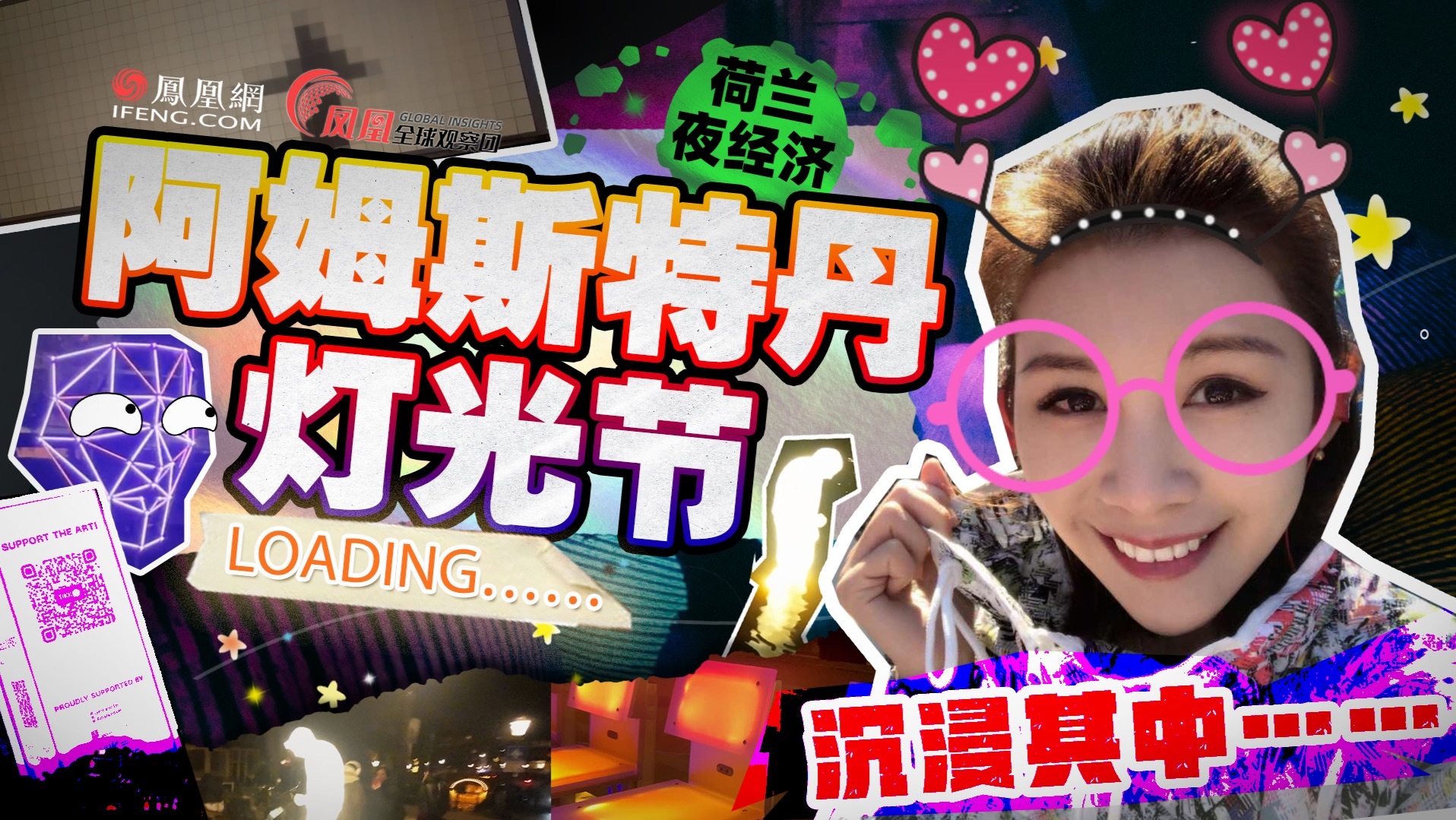 是什么让年轻人和世界各地游客在凄风苦雨寒冬夜，走上荷兰街头？