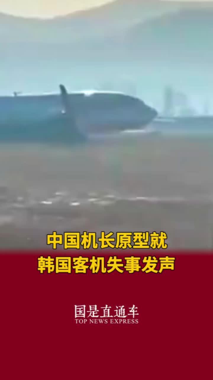 中国机长原型就韩国客机失事发声