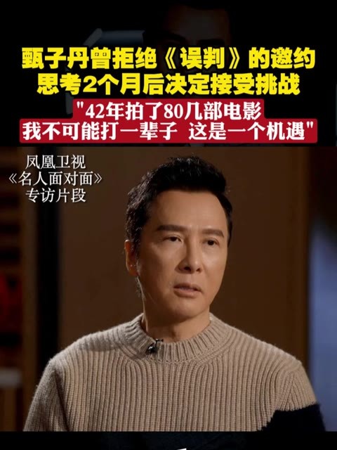 甄子丹曾拒绝《误判》的邀约，思考2个月后决定接受挑战 #名人面对面  #甄子丹