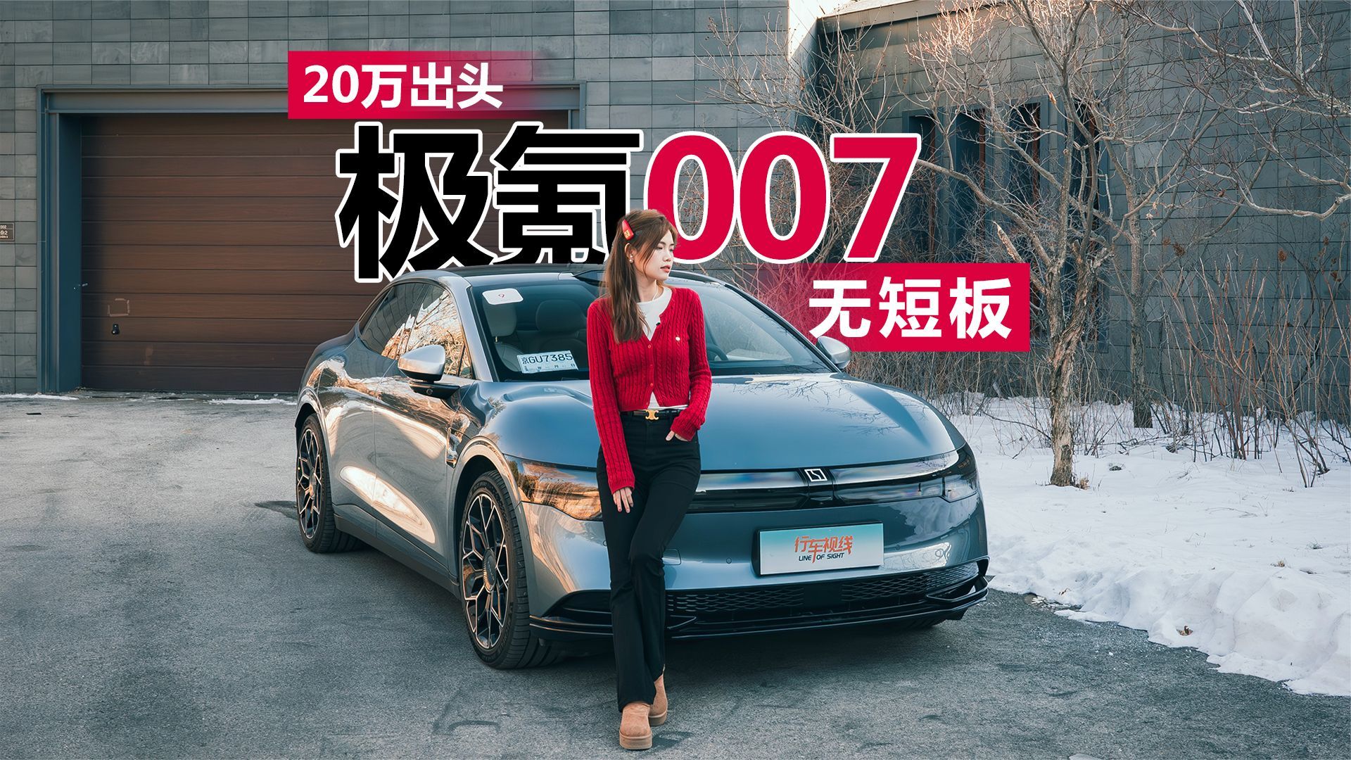 20万出头的极氪007无短板,极氪所有车的优点都在它身上了?_凤凰网视频_凤凰网