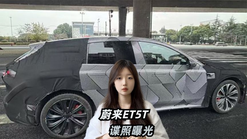 蔚来ET5T谍照曝光！内饰设计看齐ET9？